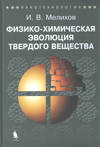 Физико-химическая эволюция твердого вещества И.В.Мелихов М.: Бином, 2006. - 309 с. ISBN 5-94774-338-8