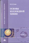 Основы  коллоидной химии Б.Д.Сумм М.: Академия, 2006. - 240 с. ISBN 5-7695-2634-3