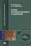 Ю.М.Киселев, Н.А.Добрынина Химия координационных соединений