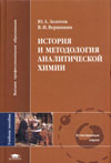 Ю.А.Золотов, В.И.Вершинин. История и методология аналитической химии