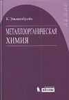 Металлоорганическая химия / К. Эльшенбройх