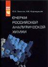 Золотов Ю.А. Новый век аналитической химии М. -Янус-К, 2012.-248 с ISBN 978-8037-0551-2