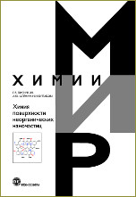 Химия поверхности неорганических наночастиц М.: ТЕХНОСФЕРА, 2020. - 380 с. ISBN 978-5-94836-613-5