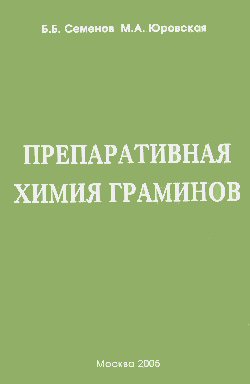 Семенов Б.Б.,Юровская М.А. Препаративная химия граминов