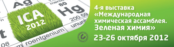 4-я выставка 
Международная химическая ассамблея. Зеленая химия