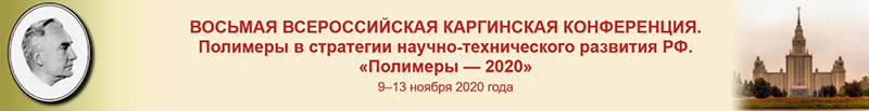 Восьмая Всероссийская Каргинская конференция «Полимеры-2020» 9 по 13 ноября 2020 г