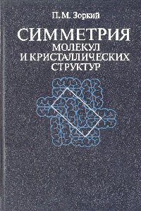 П.М.Зоркий Симметрия молекул и кристаллических структур