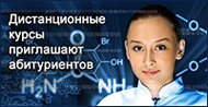 Дистанционные курсы подготовик абитуриентов при химичеком факультете МГУ