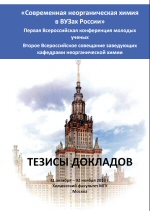 Тезисы докладов Второго Всероссийского совещания заведующих кафедрами неорганической химии и Первой Всероссийской конференции молодых ученых "Современная неорганическая химия в ВУЗах России"