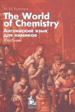 . .  95 The World of Chemistry.    .  : -  / . . . - 5- , .  .- .: , 2013. -256.: ., .