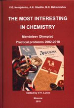 Nenajdenko V.G., Gladilin A.K., Beklemishev M.K. The most interesting in chemistry. Mendeleev Olympiad. Experimental problems 2002-2018. Ed. by V.V. Lunin. - Moscow, Publishing house NGB, 2019.-248 pp.
ISBN 978-5-6041283-9-8
