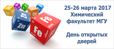 День открытых дверей Химического факультета МГУ 2017 г. День открытых дверей Химического факультета МГУ 2017 г.